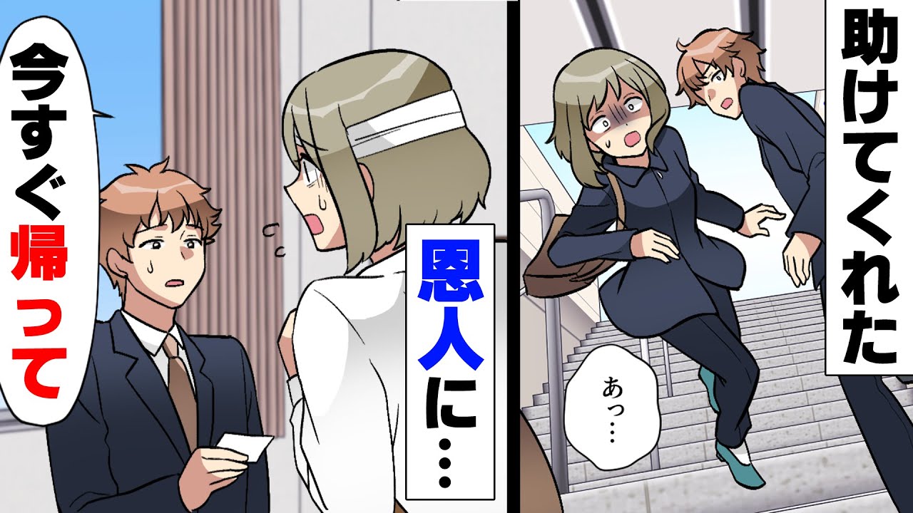【漫画】「今すぐ帰って！」目の前で階段から転げ落ちた女性を間一髪助けるも、その後の病院で突然訳の分からない発言をされた。しかしこの直後、予想だにしない出来事が起こり...
