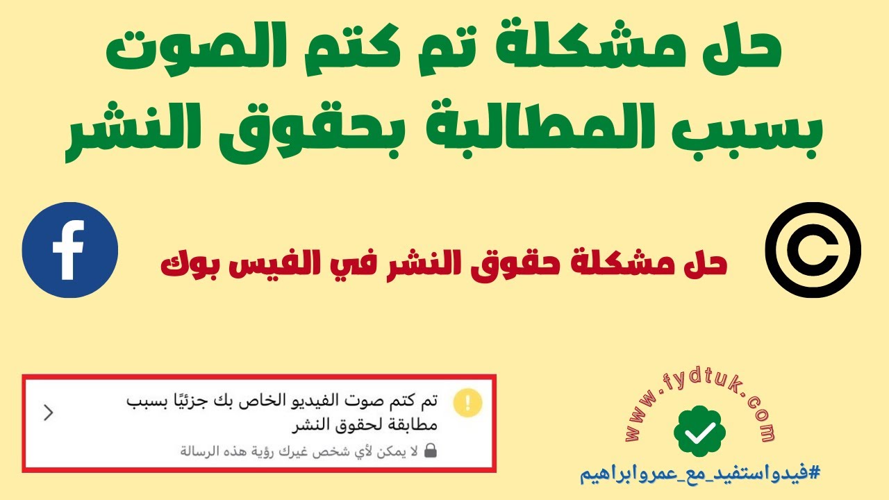 حل مشكلة تم كتم الصوت بسبب المطالبة بحقوق النشر | حل مشكلة حقوق النشر في الفيس بوك