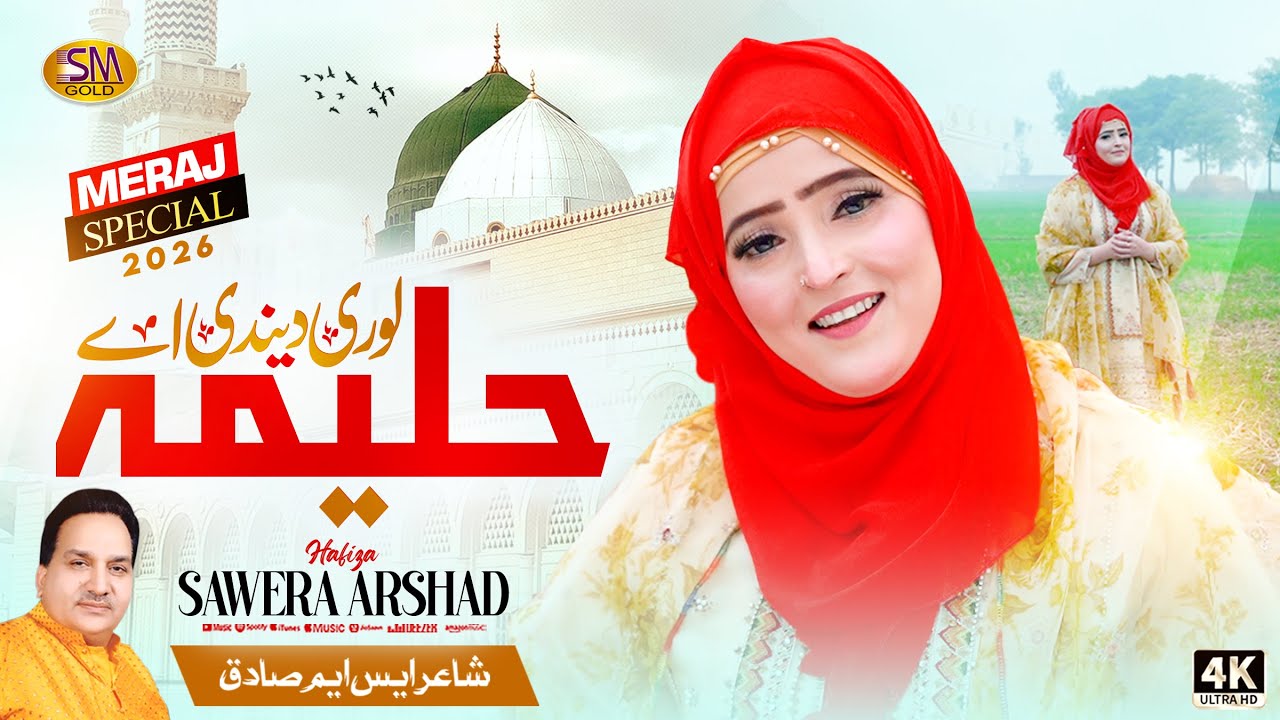Haleema Lori Dendi Ay  | Hafiza Sawera Arshad | Super Hit Punjabi   Naat 2026 | Sm Gold Qawali 2026