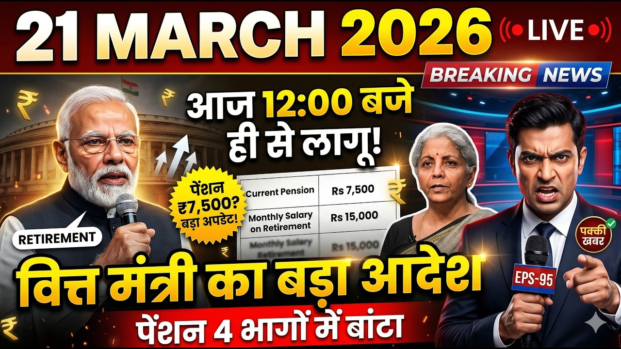 21 March EPS 95 Pensioners Big Protest Today | Minimum ₹7500 Pension Demand | EPFO Latest News #eps