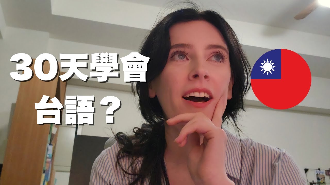 30天就能學會台語嗎？如何自學語言 🇹🇼 can i learn taiwanese hokkien in 30 days?