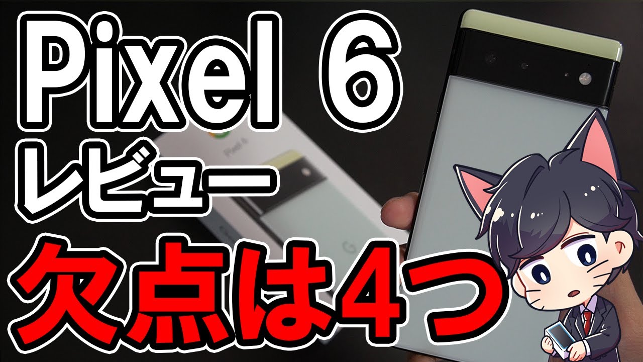 Pixel 6 レビュー！2週間使って感じた良かったところ悪かったところ
