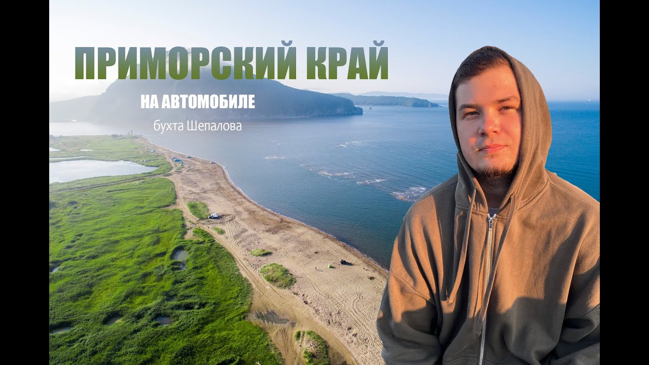 Отдых в Приморье. Находка. Бухта Попова. Бухта Шепалова. Супертайфун. Отпуск в Приморском крае