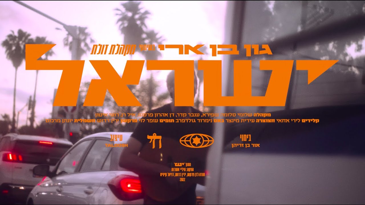 גון בן ארי ומקהלת זולת - ישראל