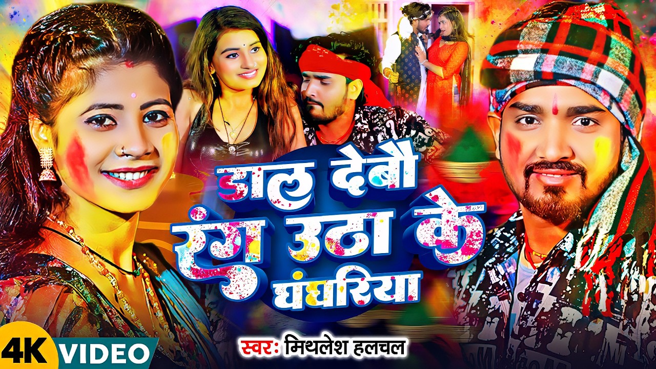 #Mithlesh Halchal | डाल देतौ रंग उठा के घंघरिया | Dal Detau Rang Utha Ke Ghanghariya | Holi Hit Song