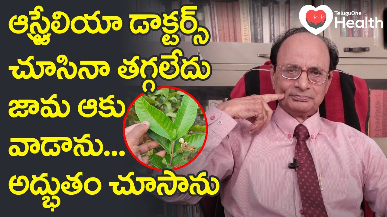 Guava Leaves Benefits | ఆస్ట్రేలియా డాక్టర్స్ చూసినా తగ్గలేదు Dr.G. Lakshmana Rao | TeluguOne Health
