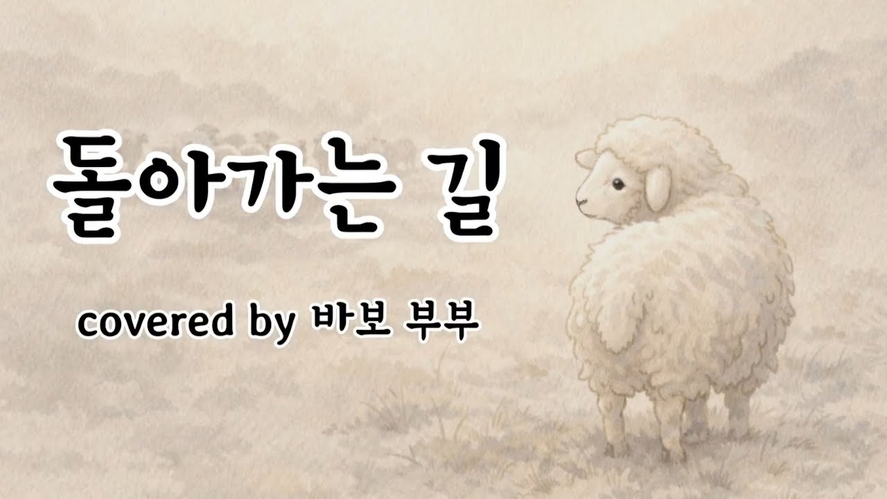 돌아가는 길(히즈윌) 남편과 찬양.28. #ccm #위로가되는찬양#잔잔한찬양