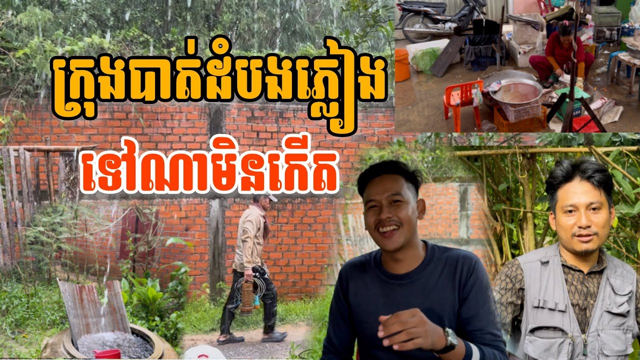 ជិះមេីលក្រុងបាត់ដំបងក៏ជួបជុំគ្នាជាមួយបងប្រុសដែរពួកសៀមមិនអោយថតបានដឹងពីរឿងខ្លះៗ​