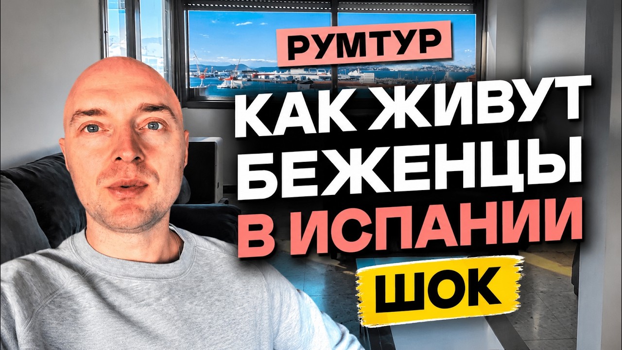 квартира БЕЖЕНЦА в Испании: РУМТУР