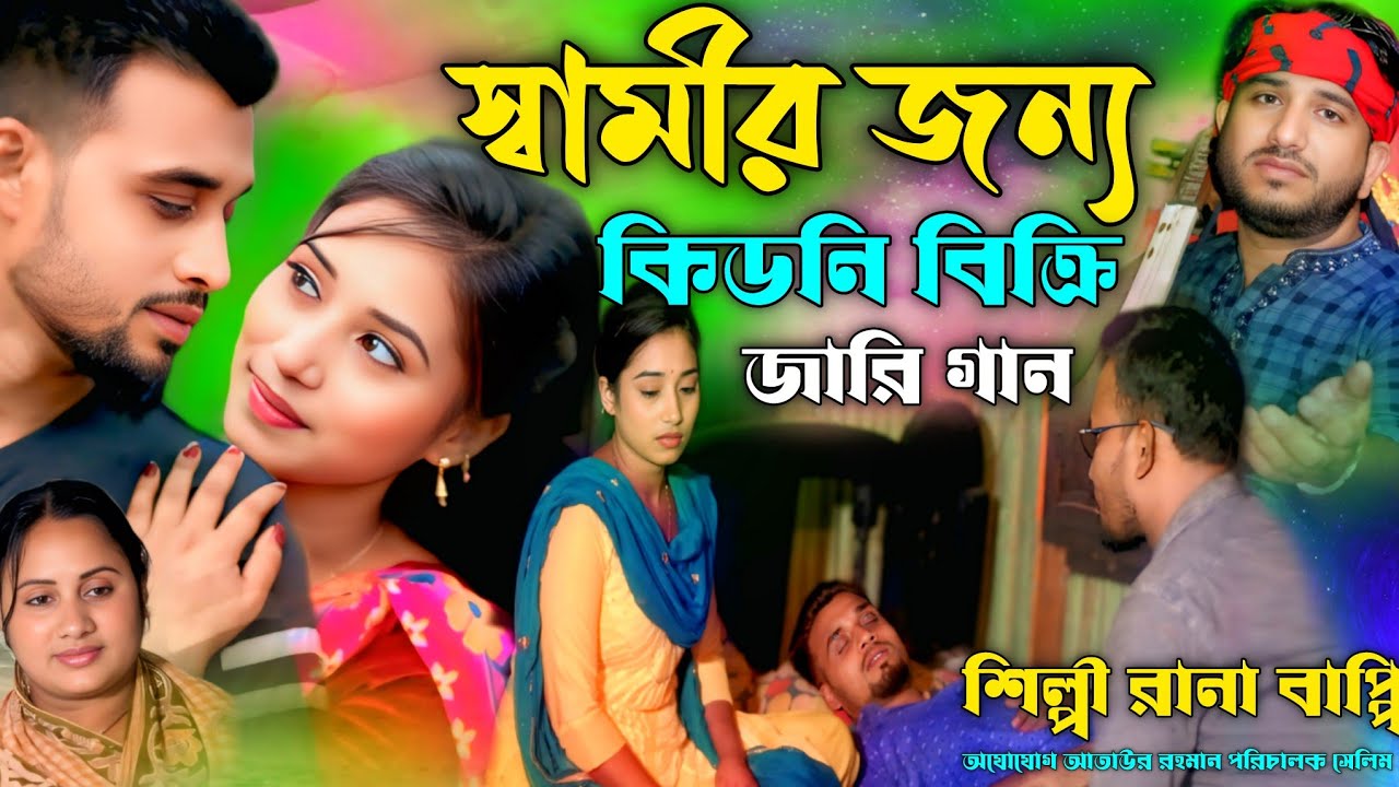 স্বামীর জন্য কিডনি বিক্রি জারি গান Sameer Jonno kidney bikri Rana Bappi kichha Jari gaan কিচ্ছা পালা