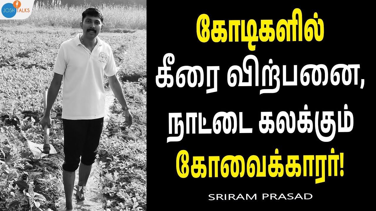தினமும் கீரையை எடுத்துச்சென்று விற்பதுதான் வேலை! | Business Tamil | Sriram Prasad | Josh Talks Tamil
