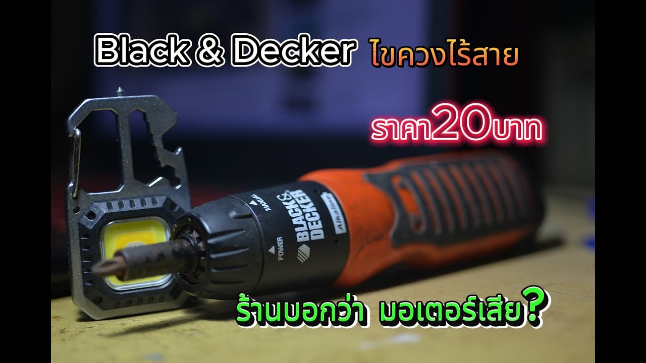 Black & Decker ไขควงไร้สาย ราคา20บาท ร้านบอกว่า มอเตอร์เสีย?