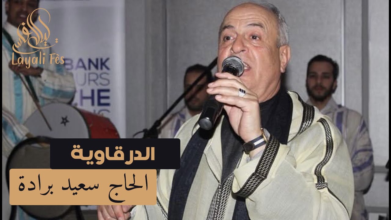 Said Berrada | ليلة عيساوية ربانية - الحاج سعيد برادة
