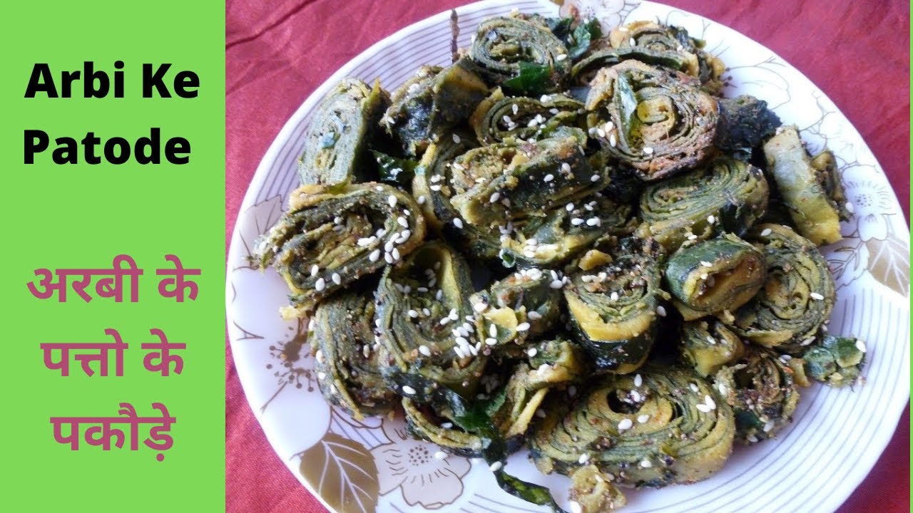 Arbi ke patto ke patode/बिना तले अरवी के पटोड़े कैसे बनाते हैं/ Healthically Kitchen