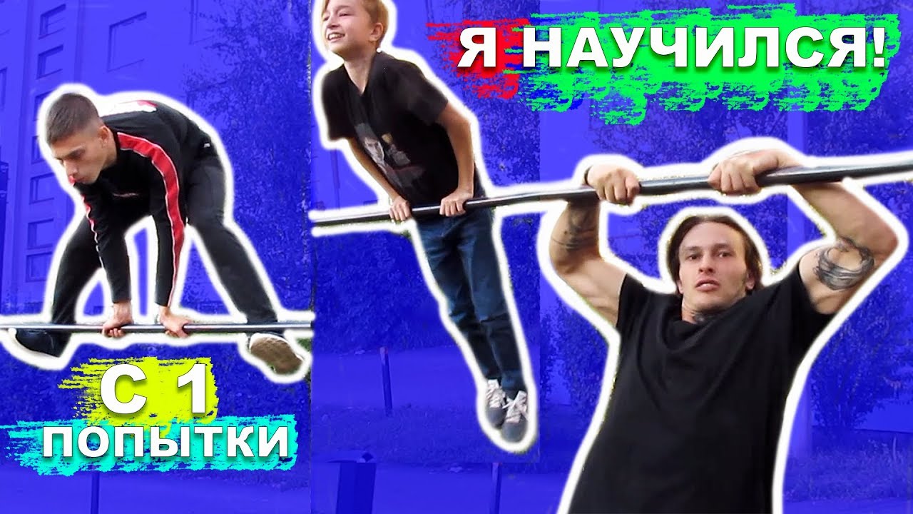 Мы Научились СРЕДНИЕ Элементы На Турнике (ПОПЫТКАМИ) Обучение Идеальных Подтягиваний С Новичками  ★