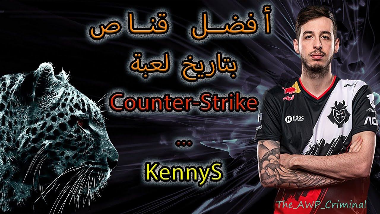 أفضل قناص بلعبة كاونتر سترايك كيني شروب| Best Sniper In CS:GO KennyS