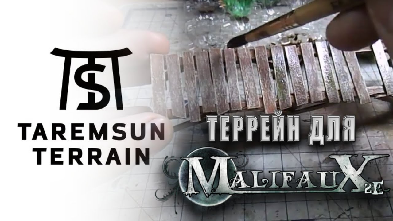TAREMSUN TERRAIN: Дом на болоте. Покрас. Террейн для Malifaux.