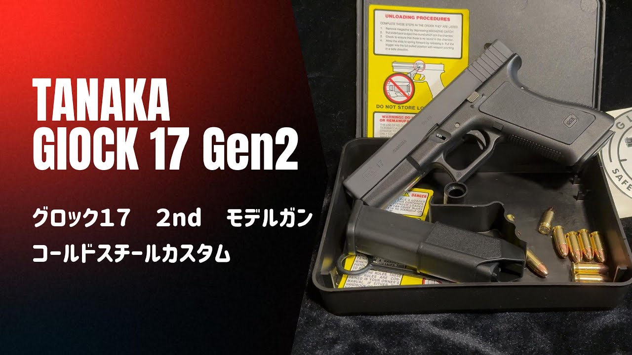 TANAKA GLOCK 17 2ND Model Gun モデルガンコールドスチールカスタム
