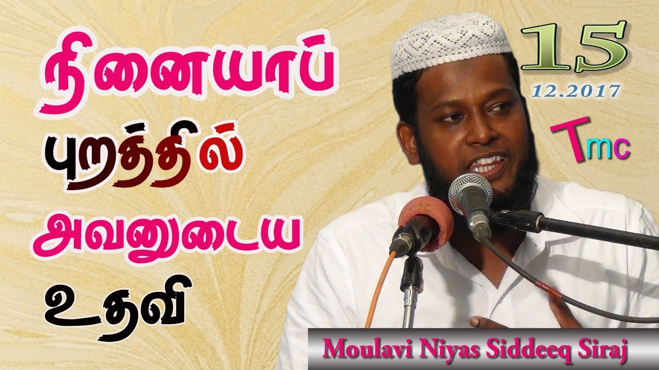 நினையாப் புறத்தில் அவன் உதவி 15.12.2017. Moulavi Niyas Siddeeq Siraj