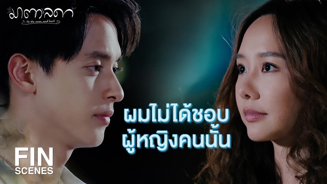 FIN | เป็นหนึ่งมีคนที่ชอบอยู่แล้วใช่มั้ย | มาตาลดา EP.12 | Ch3Thailand