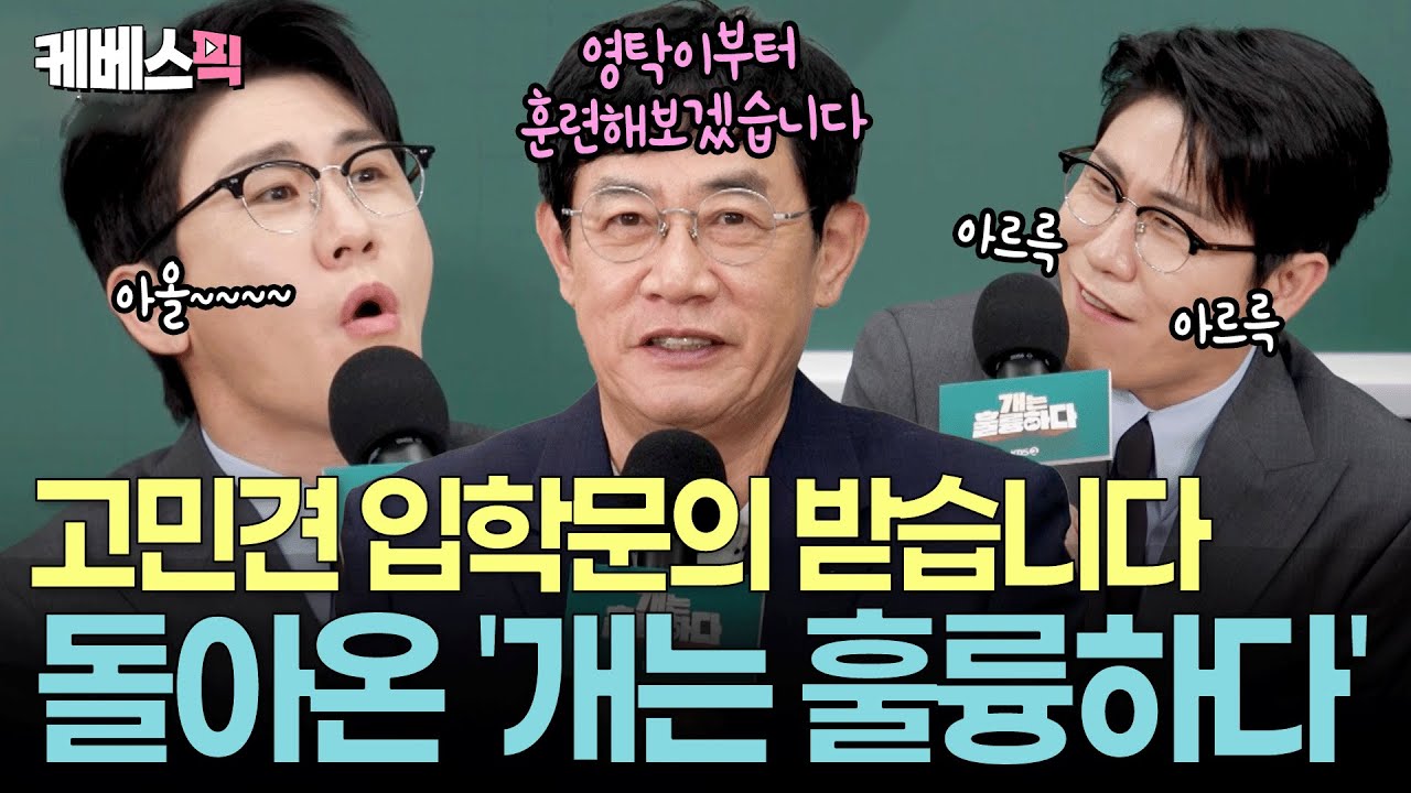 [#개는훌륭하다] 착하'개' 살자! 교무부장 영탁, 이경규 교장과 함께 하는 '개훌륭 사관학교' 개교! ㅣ 10월 9일 한글날 20:30  첫 방송