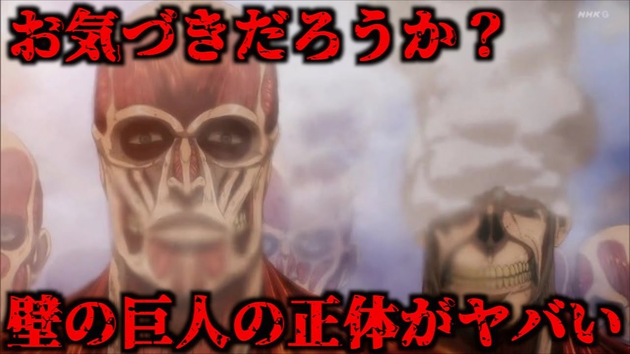 作中で明かされることのなかった壁の巨人の正体が伏線だらけだった