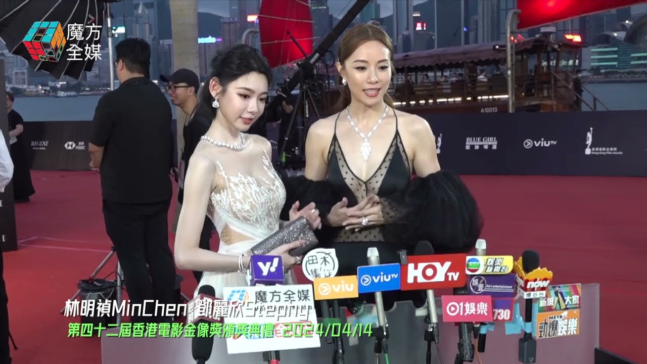 【齊齊鬥性感】鄧麗欣林明禎第四十二屆香港電影金像奬頒獎典禮紅地氈訪問 2024/04/14