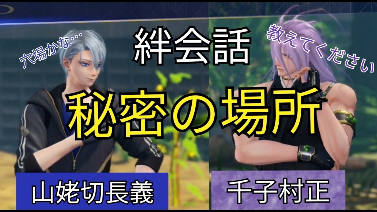 刀剣乱舞無双　絆会話　山姥切長義　千子村正 『 秘密の場所 』CV 高梨謙吾　諏訪部順一