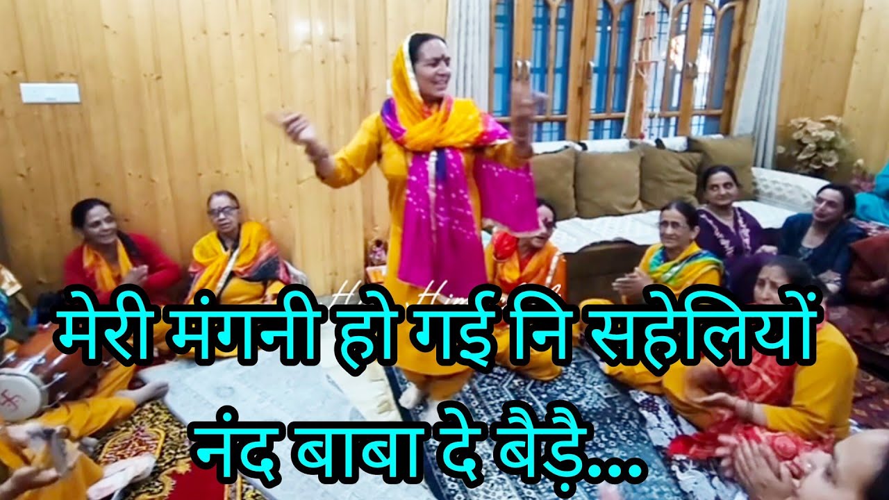मेरी मंगनी हो गई नि सहेलियों नंद बाबा दे बैडे़...बहुत प्यार भजन और उतना ही सुंदर नृत्य, कीर्तनमंडली 