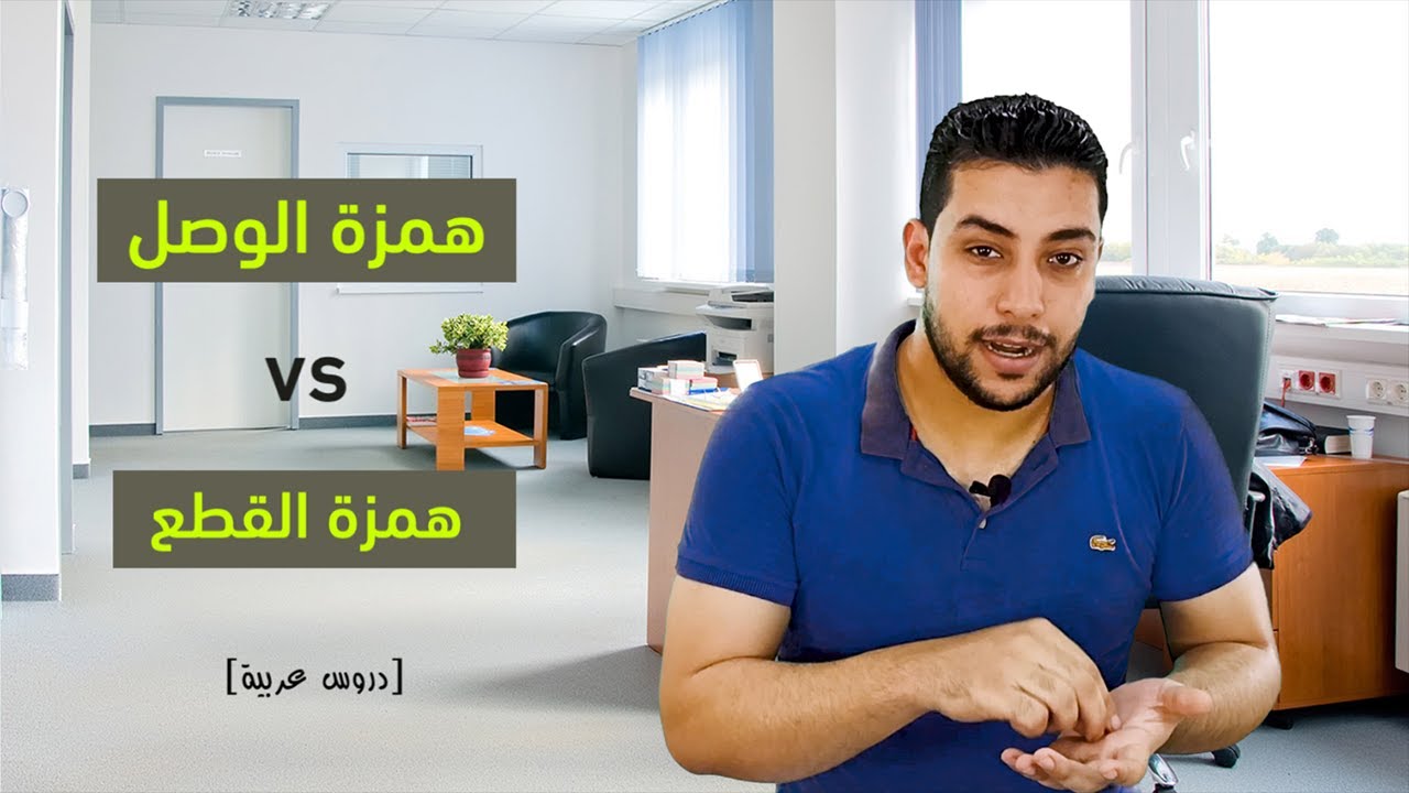 همزة الوصل وهمزة القطع بأبسط صورة وأفضل طريقة، وللحصول على الدرجة النهائية في الإملاء والتعبير