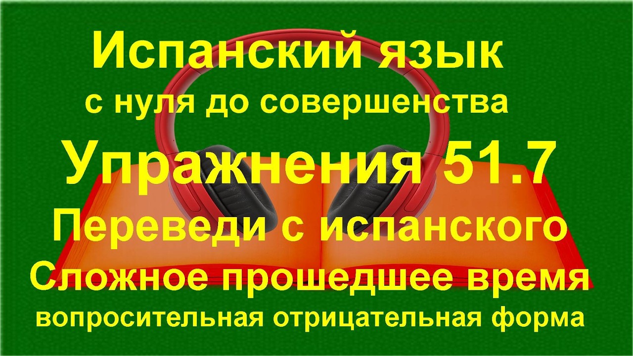 ✏️ Pretérito perfecto compuesto в испанском | Практика предложений | упражнение 51.7