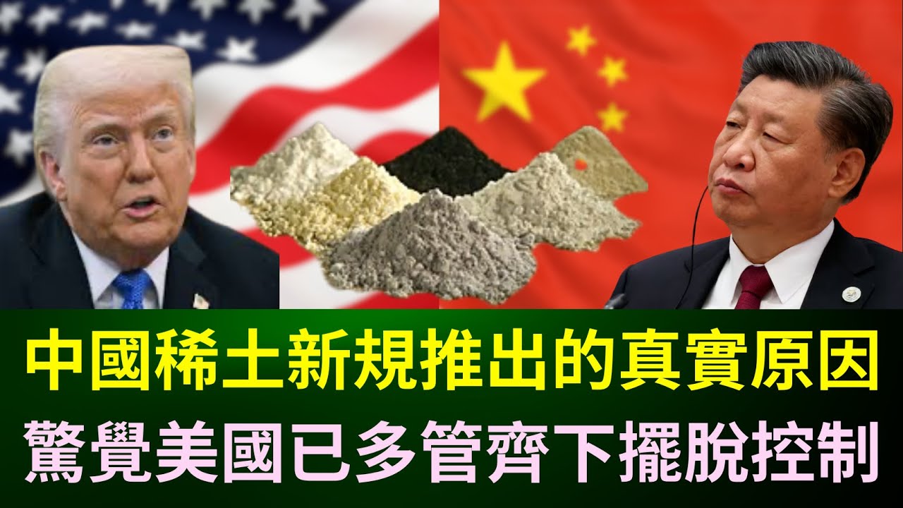 【GM看世界】中國稀土新規推出的真實原因，驚覺美國已多管齊下擺脫控制｜ 川普｜習近平｜稀土｜土耳其｜澳大利亞｜巴基斯坦｜MP Material｜20251014