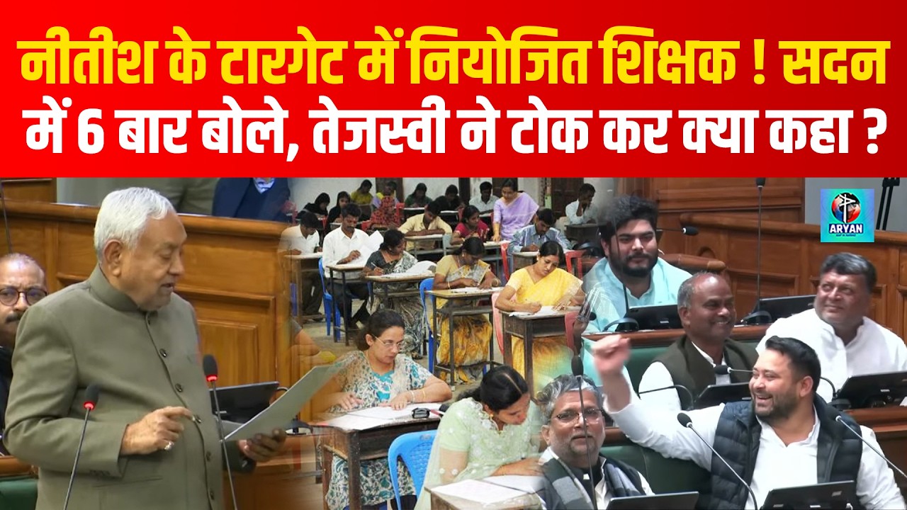 CM Nitish ने फिर Bihar Niyojit Teachers-Sakshanta Exam पर कहा, Tejashwi ने टोका | Bihar News