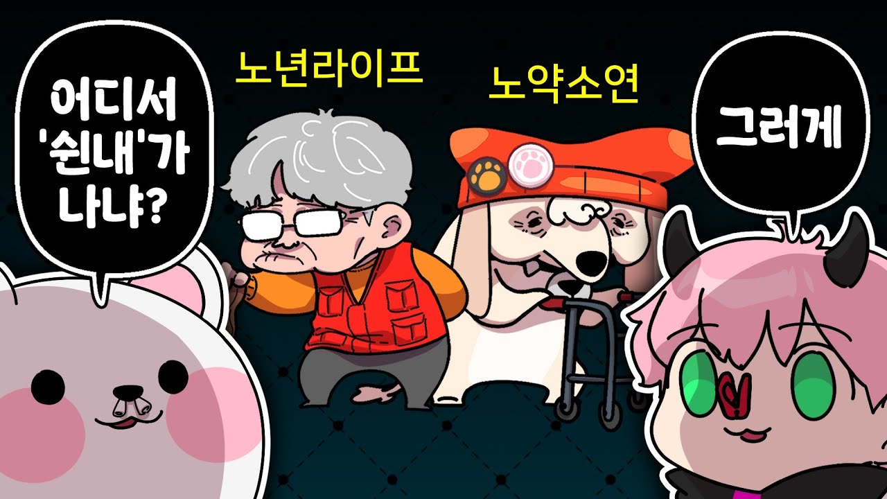 설날에 모인 인챈트 식구들, 라떼는 말이야...