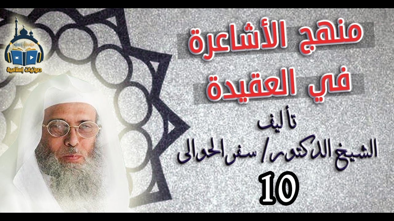 كتاب صوتي/ منهج الأشاعرة في العقيدة - الشيخ/سفر الحوالي (النبوات)