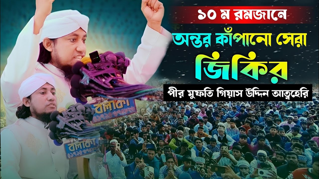 ১০ তম রমজানের অন্তর কাঁপানো সেরা জিকির - পীর মুফতি গিয়াস উদ্দিন আত্ব-তাহেরী - Taheri Viral Jikir