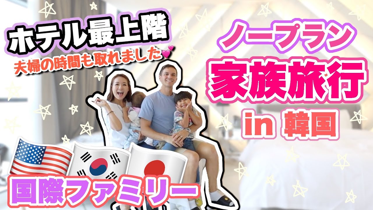 【韓国旅行】ノープラン家族旅行♡【Life in Korea】国際結婚 主婦｜ハワイから韓国へ｜子育て
