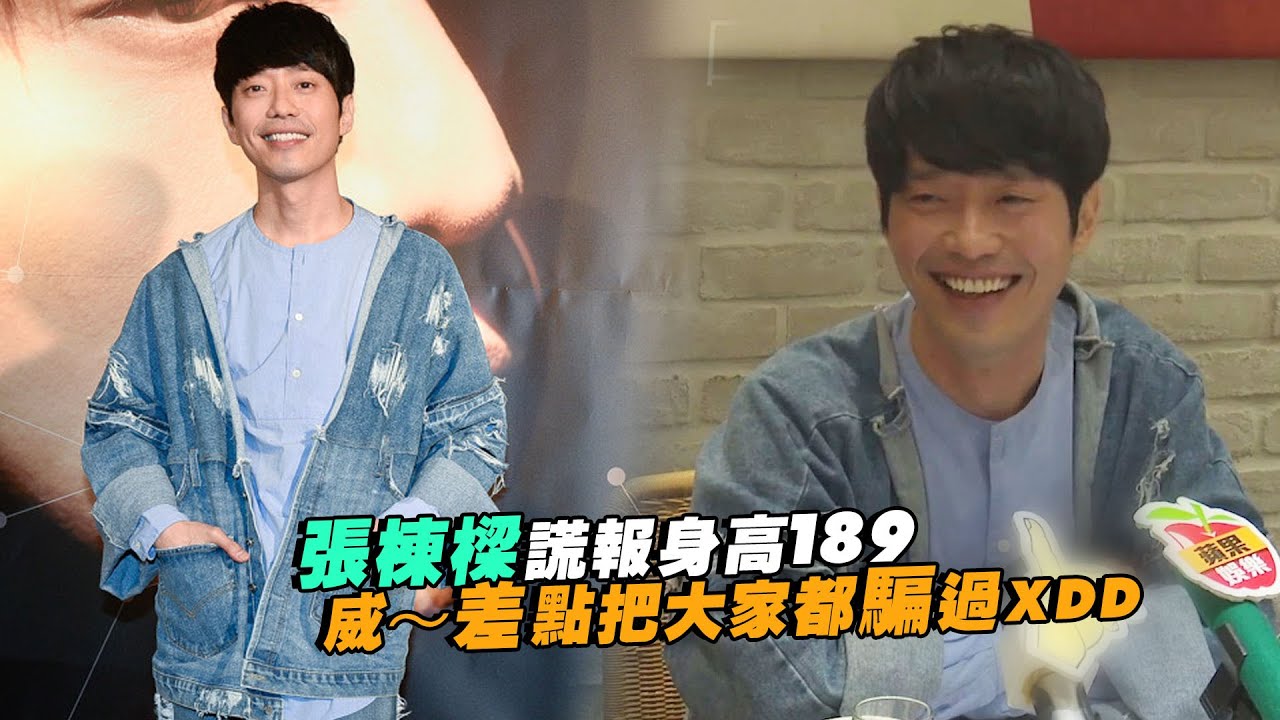 張棟樑謊報身高189　威～差點把大家都騙過XDD