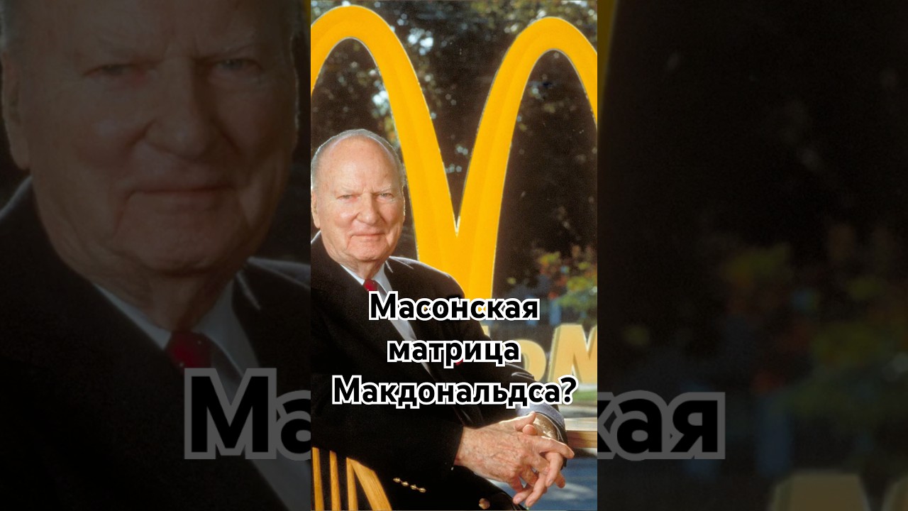 Масонская матрица Макдональдса? #история #точносказано #новости #хочуфакты #красивосказано