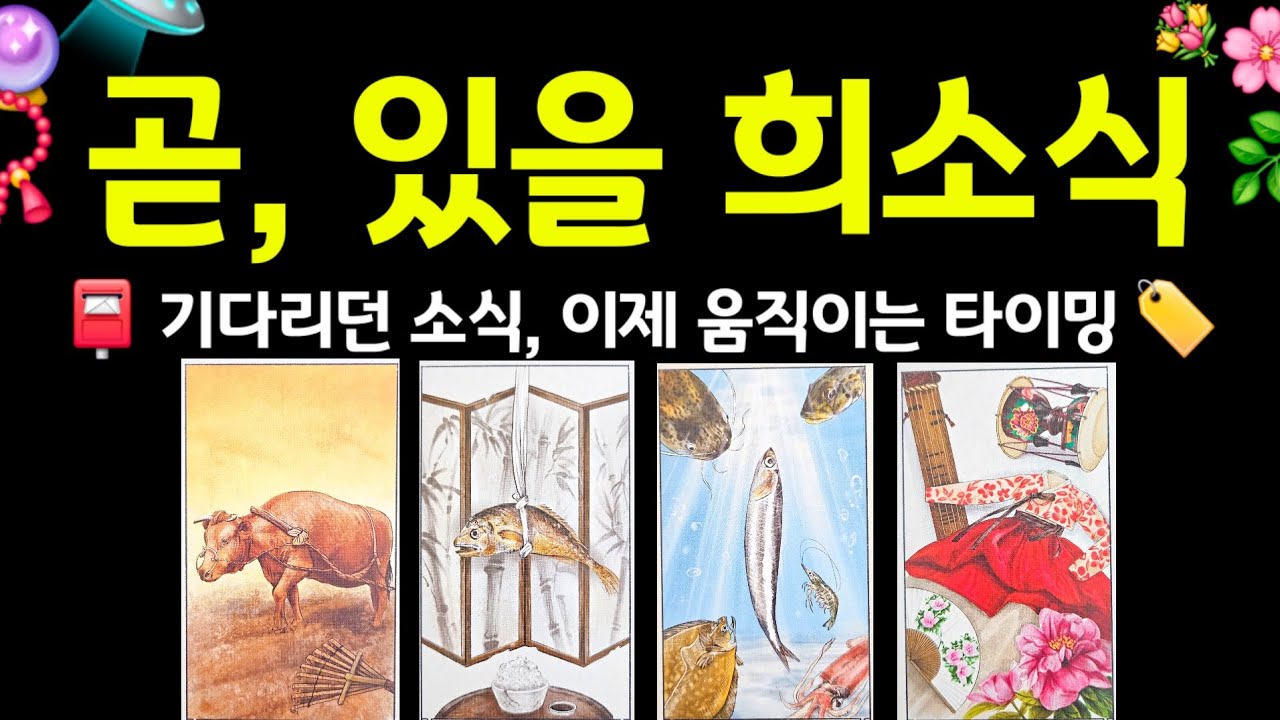 #타로 | 곧, 있을 희소식 🌷🦄  드디어 기다리던 소식이 오고 있어요 #타로운세