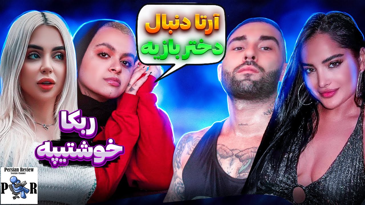 نظر نیکا فلاحی و آندیا بابایی درباره ربکا قادری و آرتا وانتونز