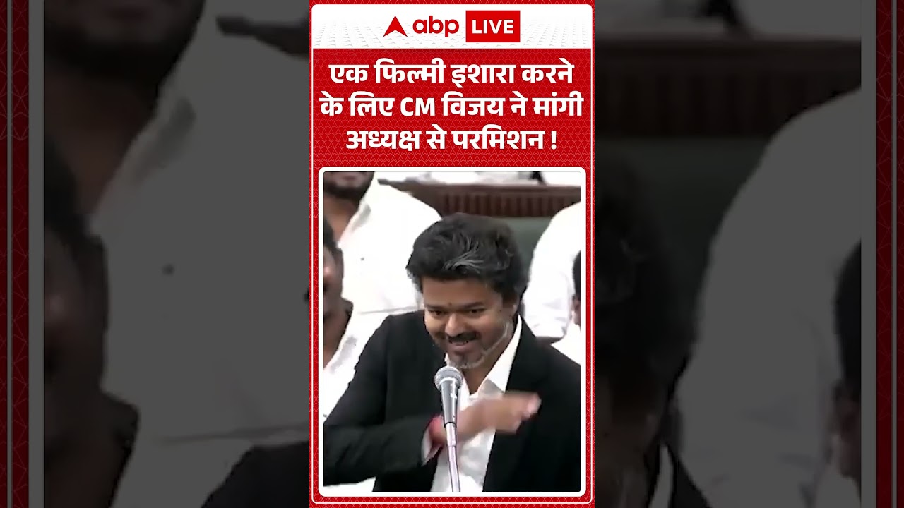 CM Vijay Viral News : एक फिल्मी इशारा करने के लिए CM विजय ने मांगी अध्यक्ष से परमिशन! | #viral
