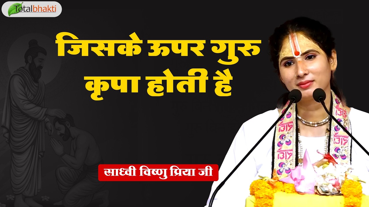 जिसके ऊपर गुरु कृपा होती है | Pravachan | Sadhvi Vishnu Priya Ji | Jhunjhunu (Rajasthan)