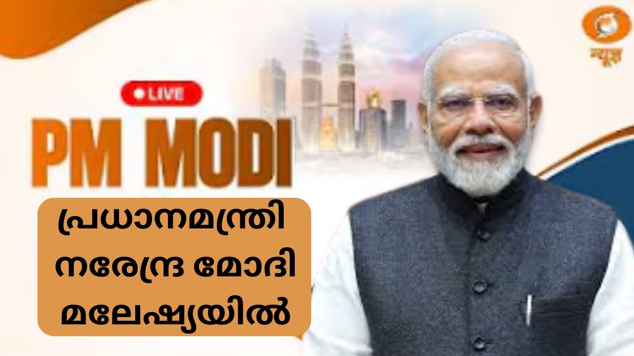 പ്രധാനമന്ത്രി Narendra Modi മലേഷ്യയിൽ; ഇന്ത്യൻ പ്രവാസികളെ അഭിസംബോധന ചെയ്യുന്നു | Malaysia