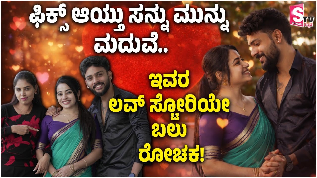 Sannu Munnu Love Story💕 - ಲವ್‌ ಸ್ಟೋರಿ ಹಿಟ್ ಆಯ್ತು… ಮದುವೆ ಫಿಕ್ಸ್‌ ಆಯ್ತು..! | Kannada Interview
