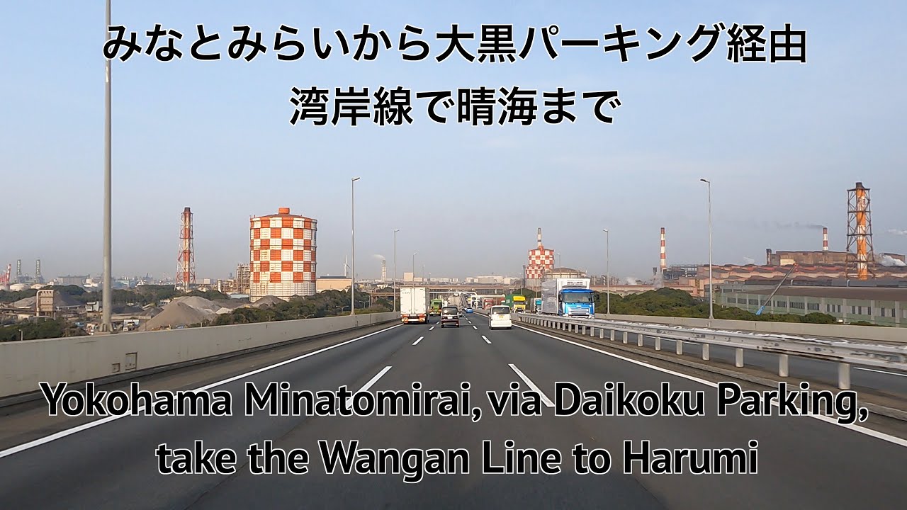 【通勤ドライブ】みなとみらいから大黒経由、晴海まで