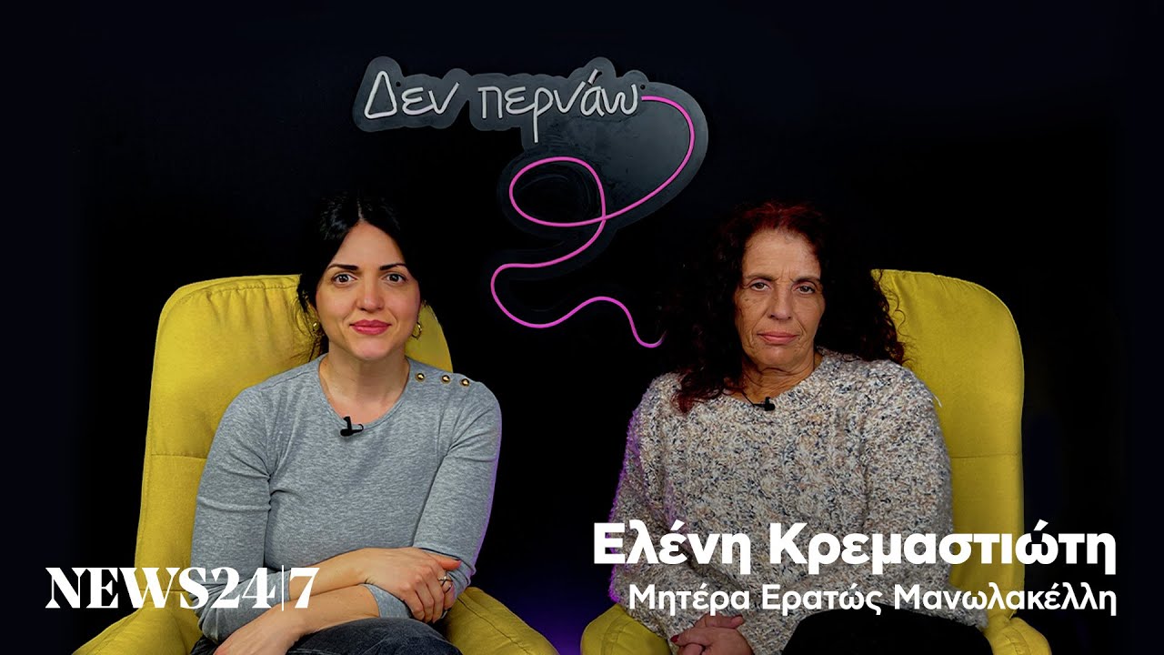 «Ο δολοφόνος της κόρης μου της είπε: 