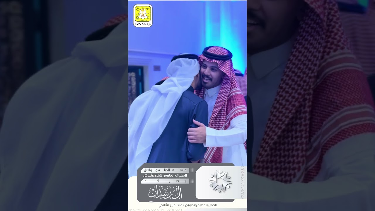 ملتقى الصله والتواصل لابناء غباش بضيافة ال رشدان