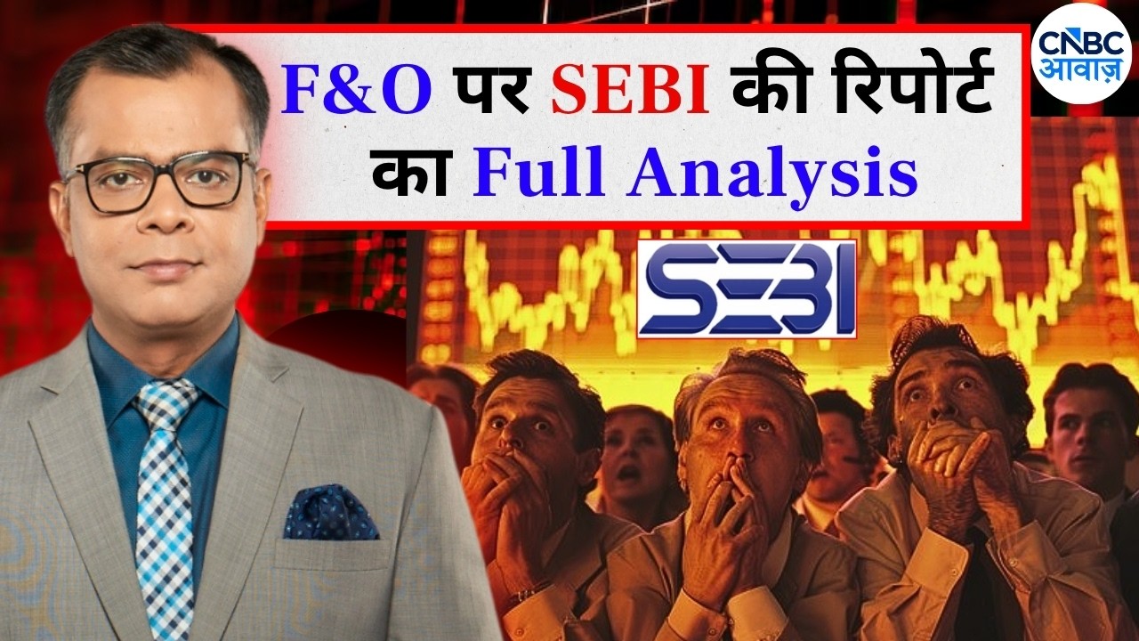 Anuj Singhal Reacts To SEBI's Report On F&O | F&O पर सेबी की रिपोर्ट का फुल एनालिसिस