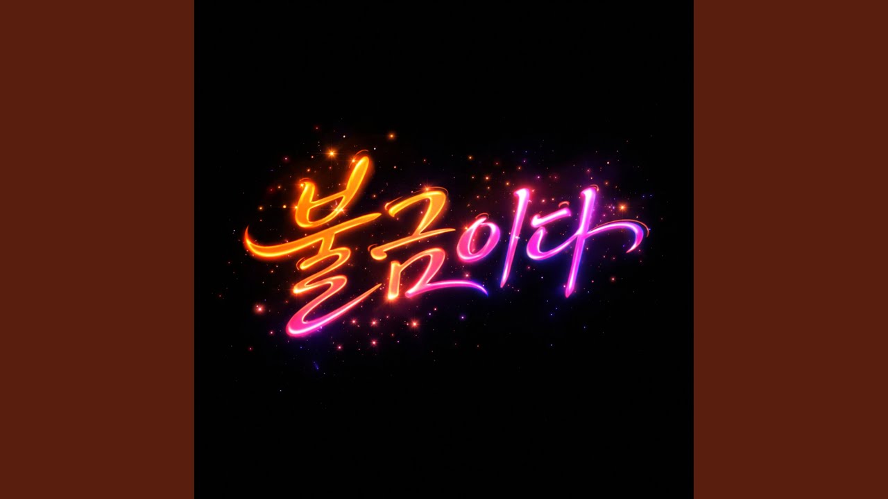 불금이다